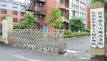 杭州康久天颐养老院